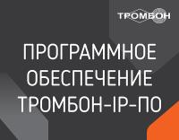 Программное обеспечение «Тромбон IP-ПО»