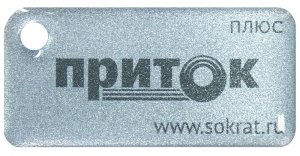 Приток-NFC+