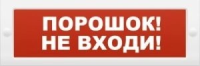 Молния-24 "Порошок не входи"