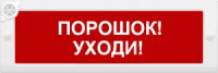 Молния-12-З "Порошок уходи"